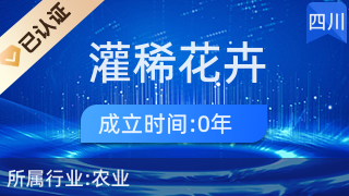 简阳市灌稀花卉种植场 打造精致礼品花卉的绿色花园